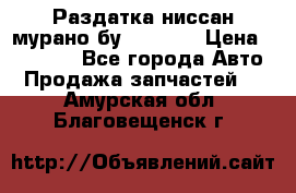 Раздатка ниссан мурано бу z50 z51 › Цена ­ 15 000 - Все города Авто » Продажа запчастей   . Амурская обл.,Благовещенск г.